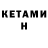 КЕТАМИН VHQ Valia Retun
